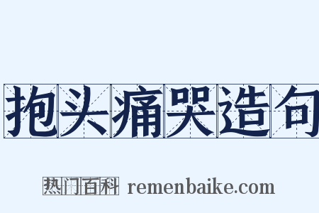 抱头痛哭造句是什么意思的图片